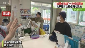 【訓練】凶悪な強盗犯を想定　郵便局職員が迅速な対応確認　人口少ないマチ狙われることも　弟子屈町