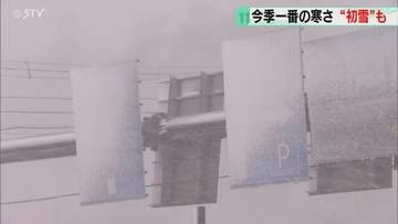 一時的に吹雪…冬景色に驚き「ちょっと早すぎますね」稚内と旭川では初雪を観測　路面の凍結に注意