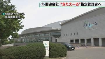 ファイターズが指定管理者に　道所有の「北海きたえーる」 収入拡大への取り組みが評価　北海道