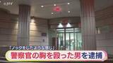 「「ノックをしたような感じで殴ってはいない」 男性警察官の胸を殴り職務妨害した疑い 男を逮捕」の画像1