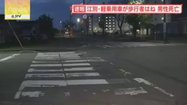 横断歩道を歩いていた高齢男性　右折してきた軽乗用車にはねられ死亡　江別市の市道交差点