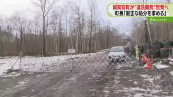 森林法などの違反が９件発覚「景観も大切だから心配」違法な開発防ぐ施策も検討方針　倶知安町