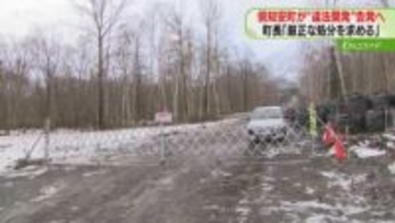 森林法などの違反が９件発覚「景観も大切だから心配」違法な開発防ぐ施策も検討方針　倶知安町