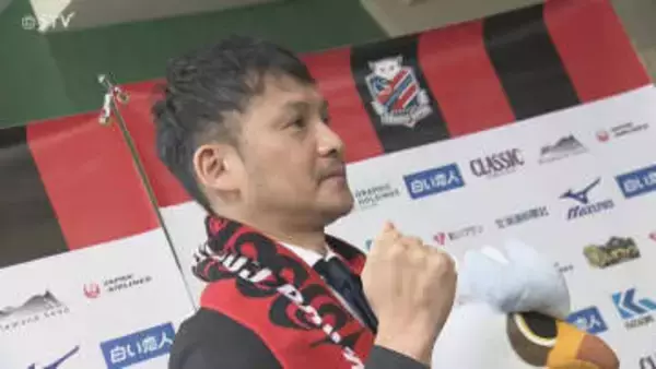 複数クラブからオファーも「このチームをJ1に…」川井健太氏が新監督に就任　北海道コンサドーレ札幌