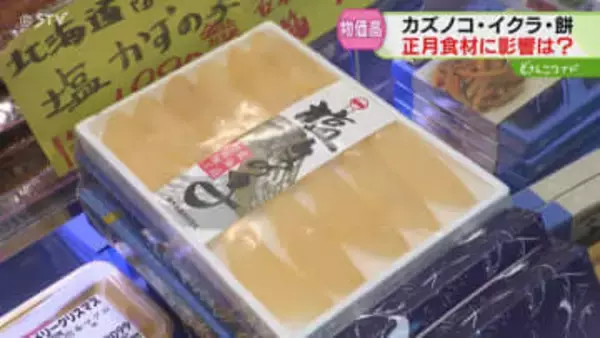 イクラはサケ不漁で前年3倍「おせち料理」にも物価高の波…黒豆や昆布巻き「自分で作る」北海道