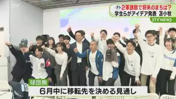 ファイターズ2軍誘致をきっかけに…まちの未来を考える　学生らがアイデアを発表　北海道苫小牧市