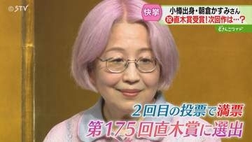 小樽出身・朝倉かすみさん「好きなことを思いっきり書けた実感があった」直木賞《けんぐゎい》受賞