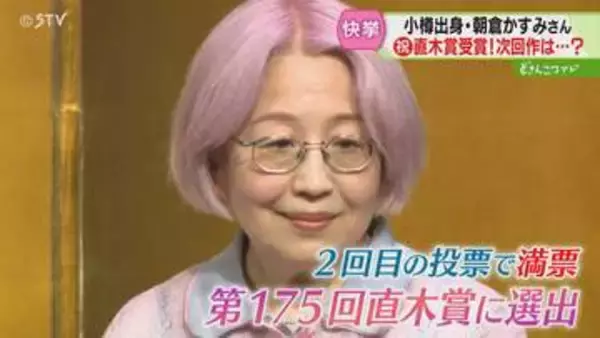 小樽出身・朝倉かすみさん「好きなことを思いっきり書けた実感があった」直木賞《けんぐゎい》受賞