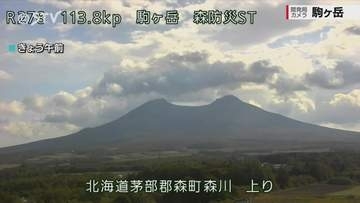 【10月16日午後4時更新】北海道駒ヶ岳で噴火警戒レベル「2」継続　小噴火が発生する可能性