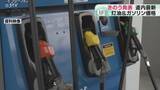 「ガソリン価格４週連続下がる　補助金増額でさらに値下げへ　灯油価格はほぼ横ばい　北海道」の画像1