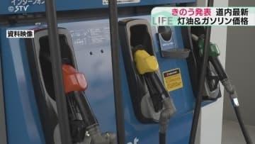 ガソリン価格４週連続下がる　補助金増額でさらに値下げへ　灯油価格はほぼ横ばい　北海道