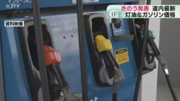 ガソリン価格４週連続下がる　補助金増額でさらに値下げへ　灯油価格はほぼ横ばい　北海道