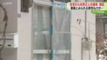住宅から女性２人の遺体 けがの男性から事情聞く　札幌市南区