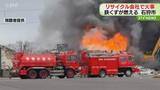 「「遠方で黒い煙が見える」リサイクル会社で火事　鉄くずなどが燃える　北海道石狩市」の画像1