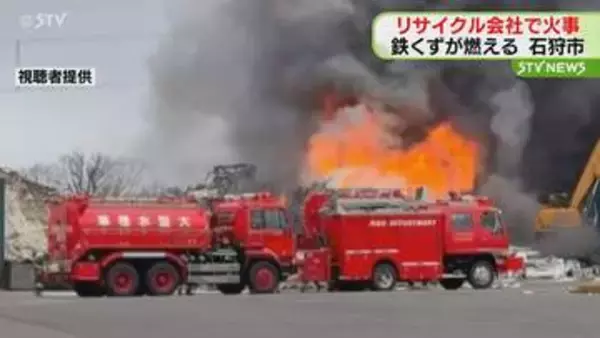 「遠方で黒い煙が見える」リサイクル会社で火事　鉄くずなどが燃える　北海道石狩市