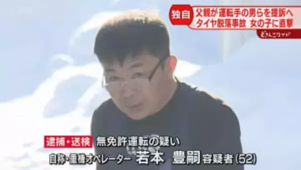 【独自】父親が運転手らを提訴へ　損害賠償は数億円規模　無免許運転で逮捕も…　女児タイヤ直撃