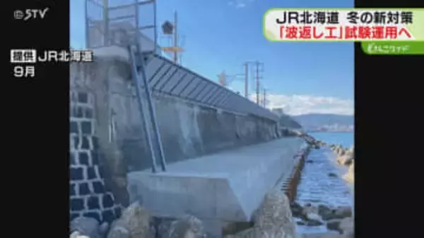 JR冬の“輸送障害”対策「波返し工」整備し試験運用　近年の大雪や高波で停電・運休が発生　北海道
