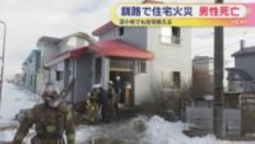 【火事相次ぐ】釧路の住宅火災では住人とみられる男性死亡　苫小牧の住宅でも「炎が見える」と通報