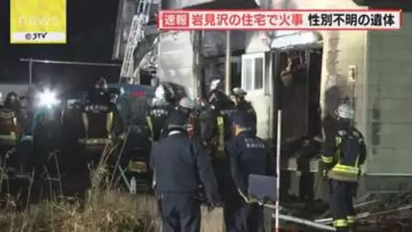 「家から煙が…バンバンと音がする」住宅で火事 内部から性別不明の1人の遺体　岩見沢市