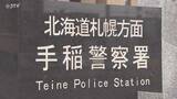 「「裸の男の人がいる」駆け付けた警察官に暴行…男（44）を逮捕 札幌市手稲区」の画像1