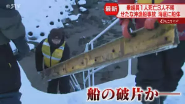 「冷たい海から一刻も早く…」乗組員１人死亡３人行方不明　海底に沈んだ船　せたな沖漁船遭難