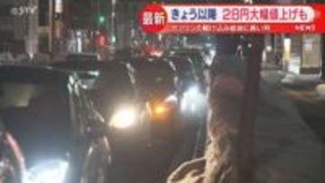 「最後尾が見えません」昨夜は“駆け込み給油”で大行列　ガソリン価格きょうから大幅値上げ