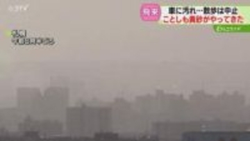 幼稚園は散歩中止　ことし最大規模の“黄砂”飛来　15分で機材が黄色く…マスク着用する人も
