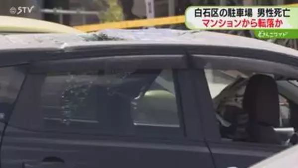 ルーフトップのガラス割れ…車の中から発見の男性死亡　マンションから駐車場に転落か　札幌市白石区