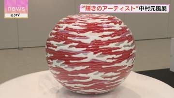 輝きのアーティスト　中村元風展　札幌で9年ぶりに開催