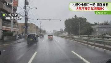 石狩後志地方に竜巻注意速報　札幌や小樽で一時雨脚強まる　あすJR特急など67本運休も　北海道