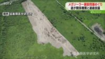 自然環境への影響懸念　メガソーラーめぐり情報交換「国の検討状況を注視」北海道などが連絡会議