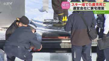 【なぜ】非常停止装置作動せず　前日に従業員も不具合認識か　5歳児死亡で運営会社に家宅捜索
