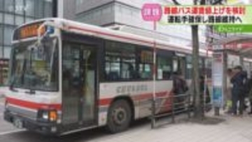 運賃値上げで運転手確保へ　路線廃止や減便続く路線バス　増収分を給与に…札幌市などが協議