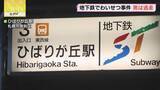 「男は逃走中　ひばりが丘駅で20代女性が男に下半身触られる　札幌市」の画像1