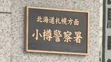 「警察に相談中同僚からSNS「お前だけは殺すから」 脅迫の疑いで会社員の男（48）逮捕 小樽市」の画像1