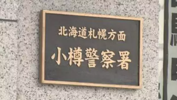 警察に相談中同僚からSNS「お前だけは殺すから」 脅迫の疑いで会社員の男（48）逮捕 小樽市