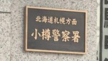 警察に相談中同僚からSNS「お前だけは殺すから」 脅迫の疑いで会社員の男（48）逮捕 小樽市