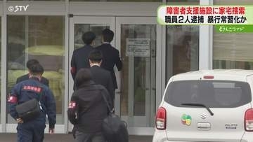 暴行虐待の実態解明へ　障害者支援施設に家宅捜索　職員の生活支援員２人逮捕「常習化していた」釧路