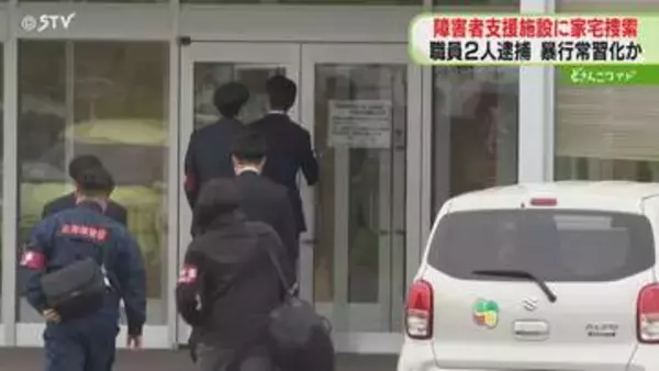 暴行虐待の実態解明へ　障害者支援施設に家宅捜索　職員の生活支援員２人逮捕「常習化していた」釧路