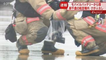 モバイルバッテリーから煙　新千歳に駐機中の航空機内　乗客ら122人が避難　放水活動なく鎮火