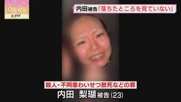 内田梨瑚被告裁判　初めて自身の言葉で事件について言及　「落ちたところを見ていない」と主張