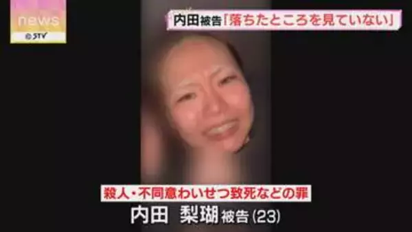 内田梨瑚被告裁判 初めて自身の言葉で事件について言及 「落ちたところを見ていない」と主張