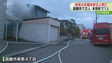 北海道で火事相次ぐ　函館で住宅が燃え住人とみられる２人死亡　本別町で集合住宅が燃え住人の女性死亡