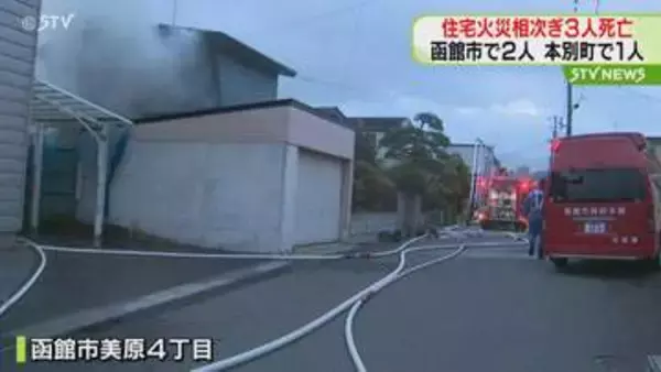 北海道で火事相次ぐ　函館で住宅が燃え住人とみられる２人死亡　本別町で集合住宅が燃え住人の女性死亡