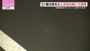 「俺がやったことで間違いない」女性を車のボンネットに乗せたまま走行　殺人未遂の疑いで交際相手を逮捕 北海道帯広市