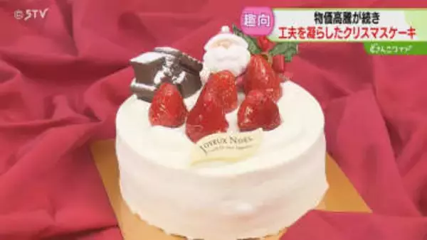 イチゴの代わりに“ジュレ”　物価高で迎えるクリスマス　店に続々と客　カットケーキ需要も増加