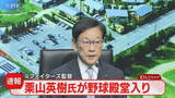 「【速報】栗山英樹さんが野球殿堂入り！ファイターズ関係者では１９人目　侍ジャパンでも監督務める」の画像1
