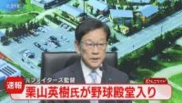 【速報】栗山英樹さんが野球殿堂入り！ファイターズ関係者では１９人目　侍ジャパンでも監督務める