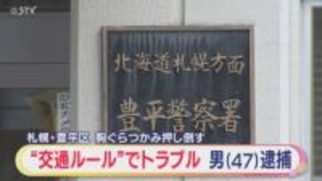 “交通ルール”でトラブルか　男性の胸倉をつかみ押し倒した男逮捕 札幌