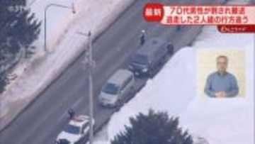 【続報】現場から逃走の２人組は帽子とサングラスを着用　70代男性刺されヘリで搬送　北海道蘭越町